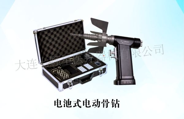 大連七顆星電池式電動(dòng)骨鉆DDZ -Ⅰ