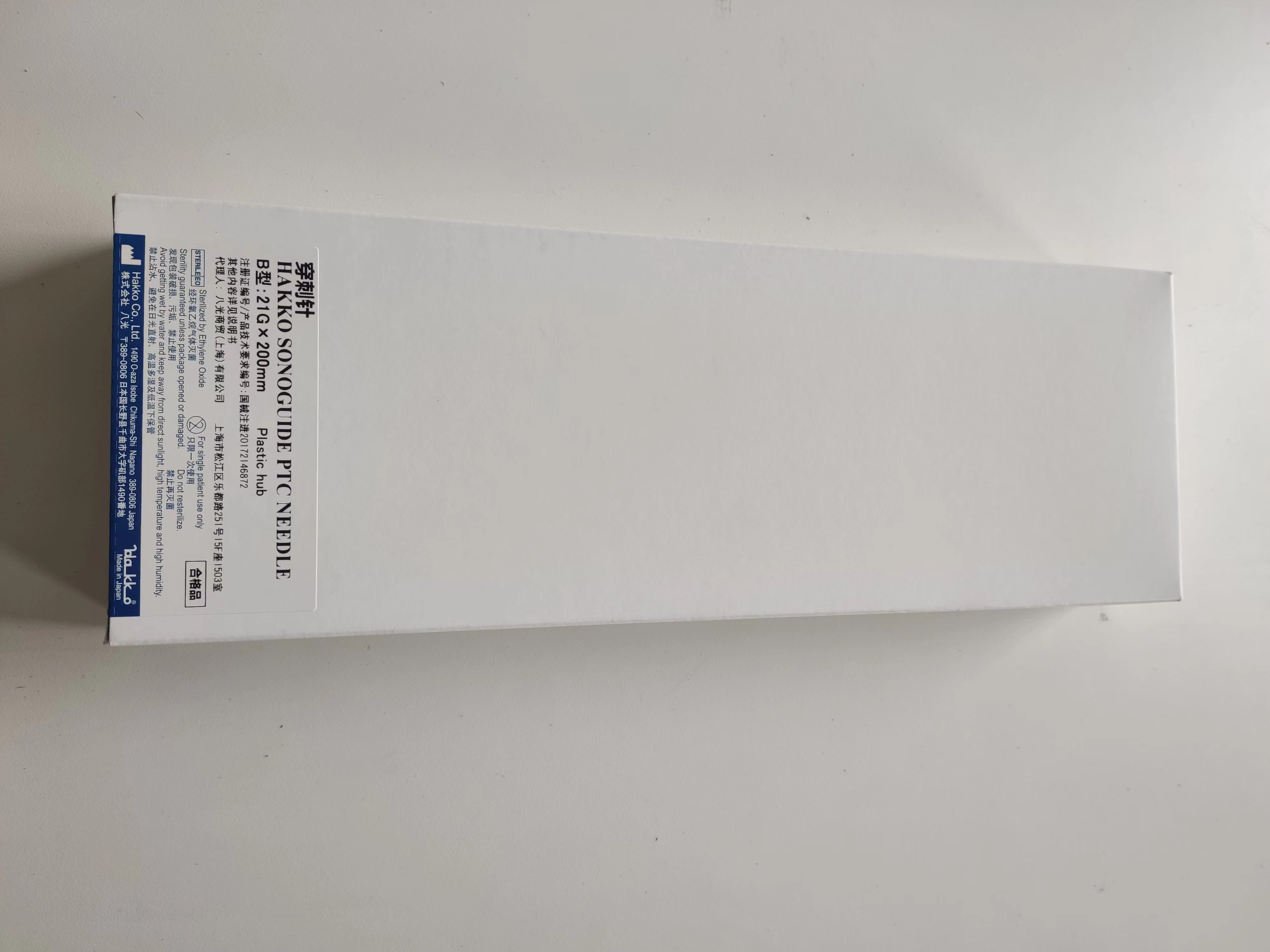 八光Hakko介入針