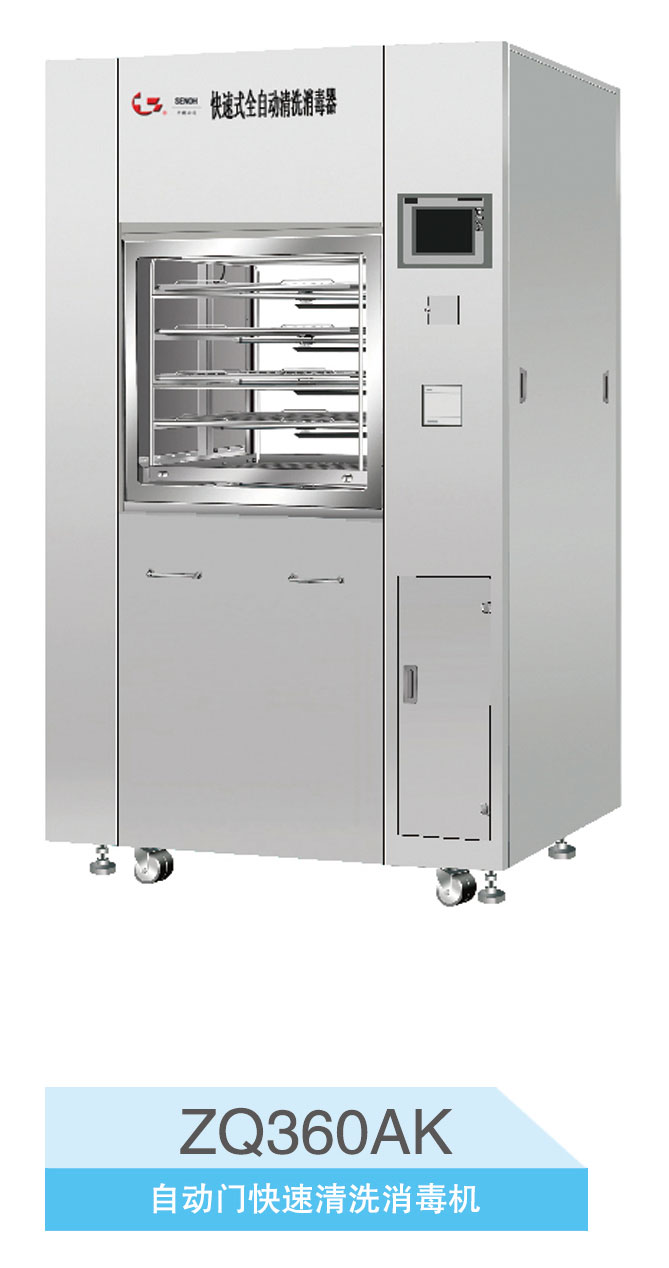 連云港千櫻清洗消毒機(jī)ZQ360（K,AK）