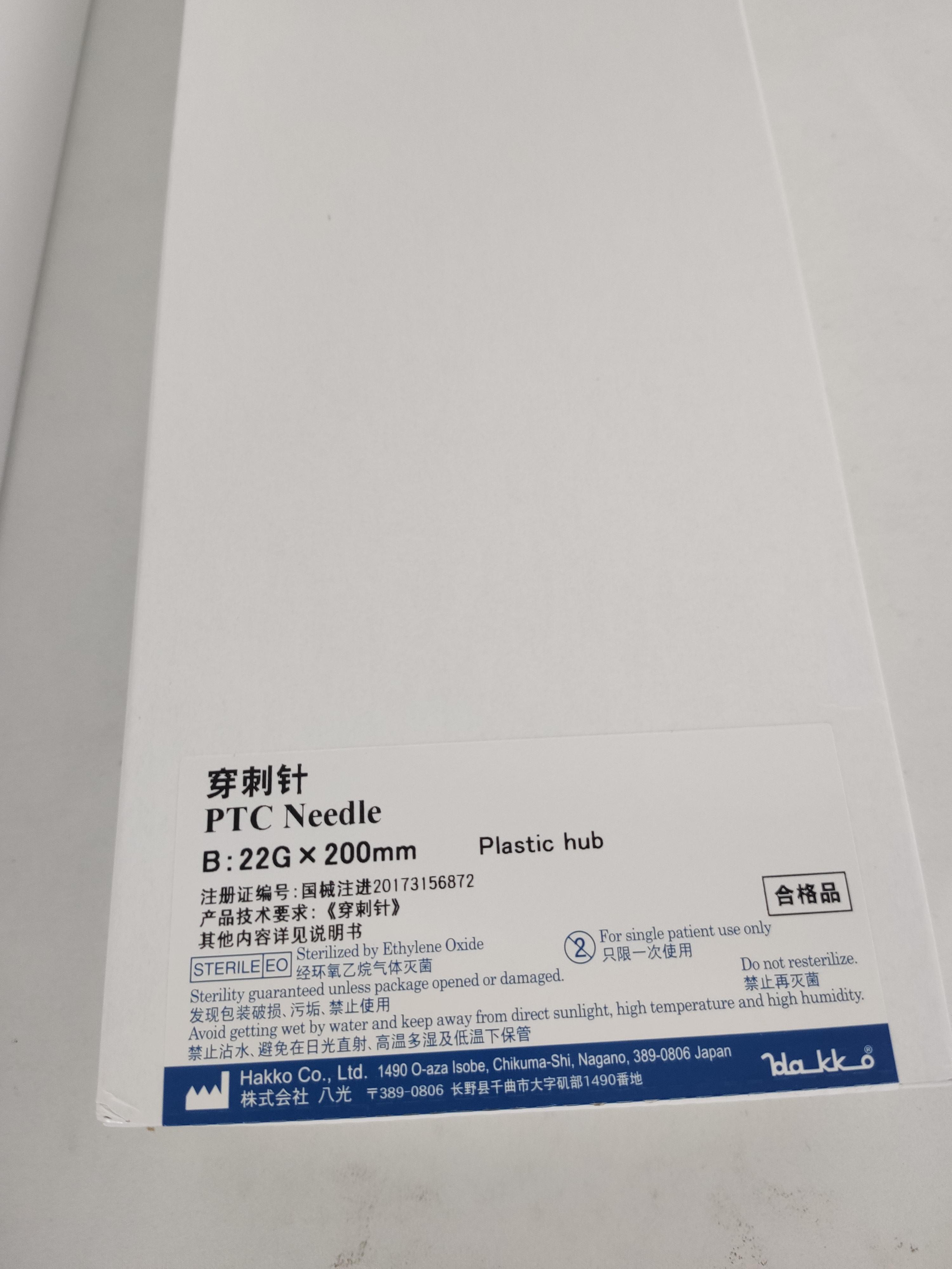 日本八光Hakko穿刺針