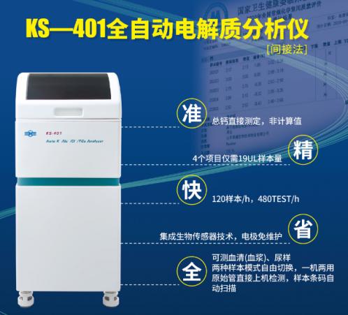 山東卓越電解質(zhì)分析儀KS-401