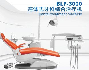 四川貝利福連體式牙科綜合治療機(jī)BLF-3000