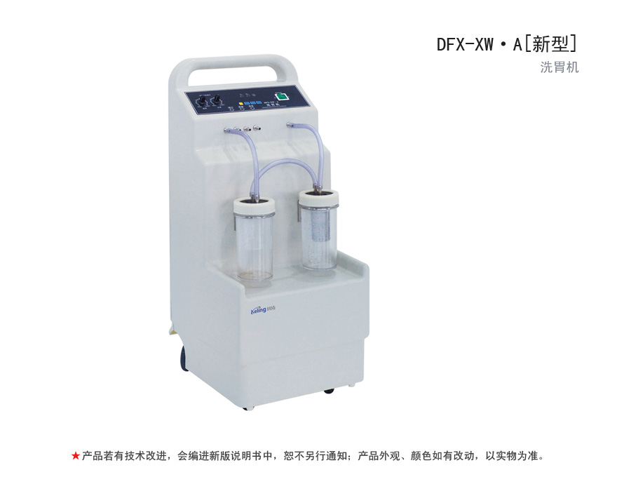 江蘇科凌洗胃機(jī)DFX-XW?A
