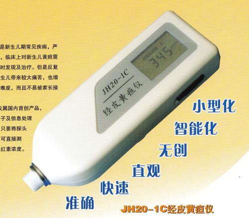 南京理工经皮黄疸仪JH20-1C