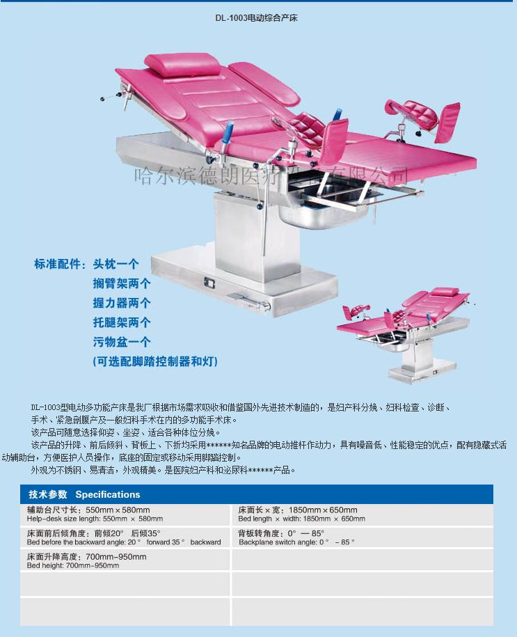 哈爾濱德朗電動(dòng)?jì)D產(chǎn)科手術(shù)床DL-1003