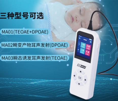 廣州麥力聲Melison耳聲發(fā)射聽(tīng)力篩查儀MA01