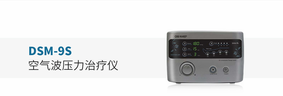 韓國(guó)大星空氣壓力治療儀DSM-9S