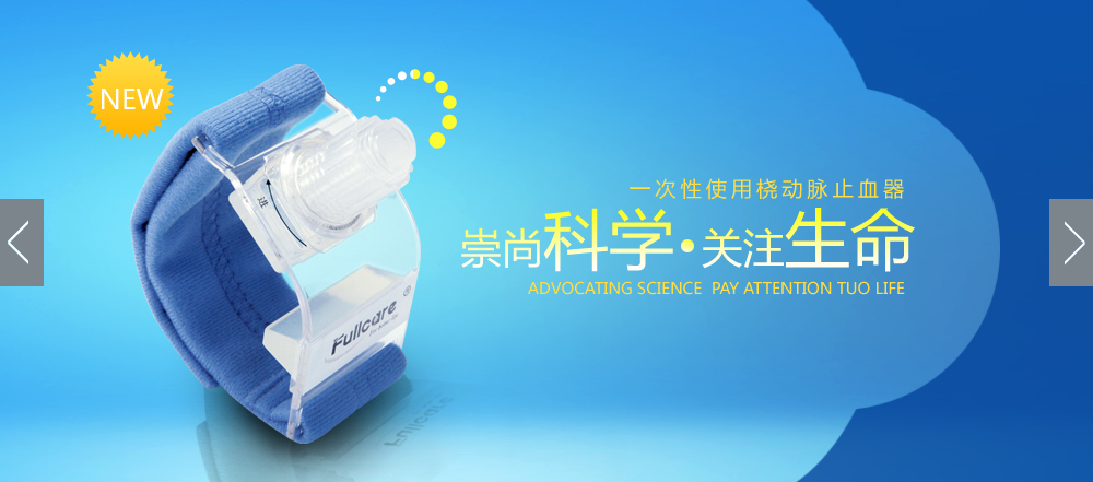 北京同濟恒遠一次性使用橈動脈止血器CR型