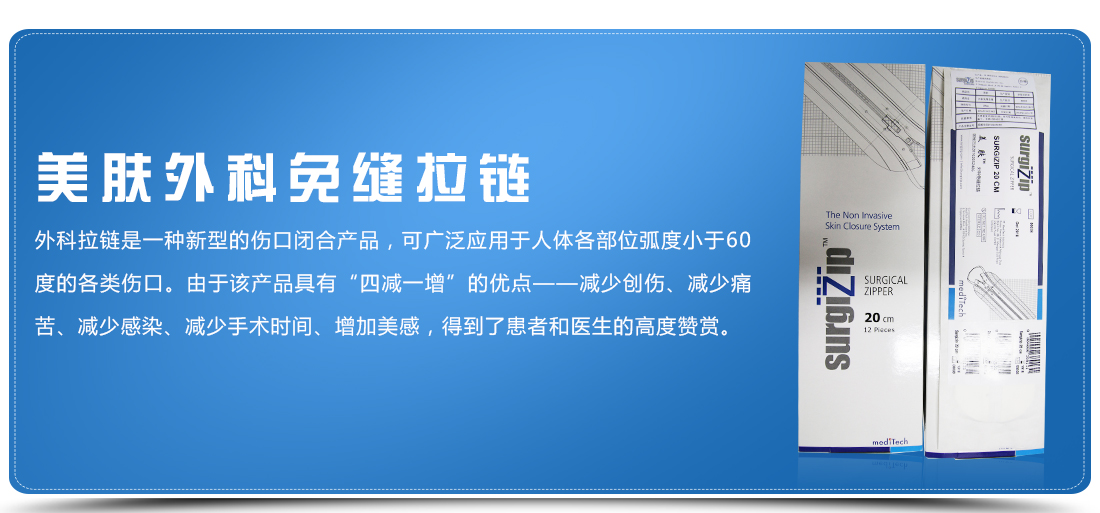 印度尼西亞美迪貼MEDITECH外科免縫拉鏈SURGIZIP Surgical Zipper
