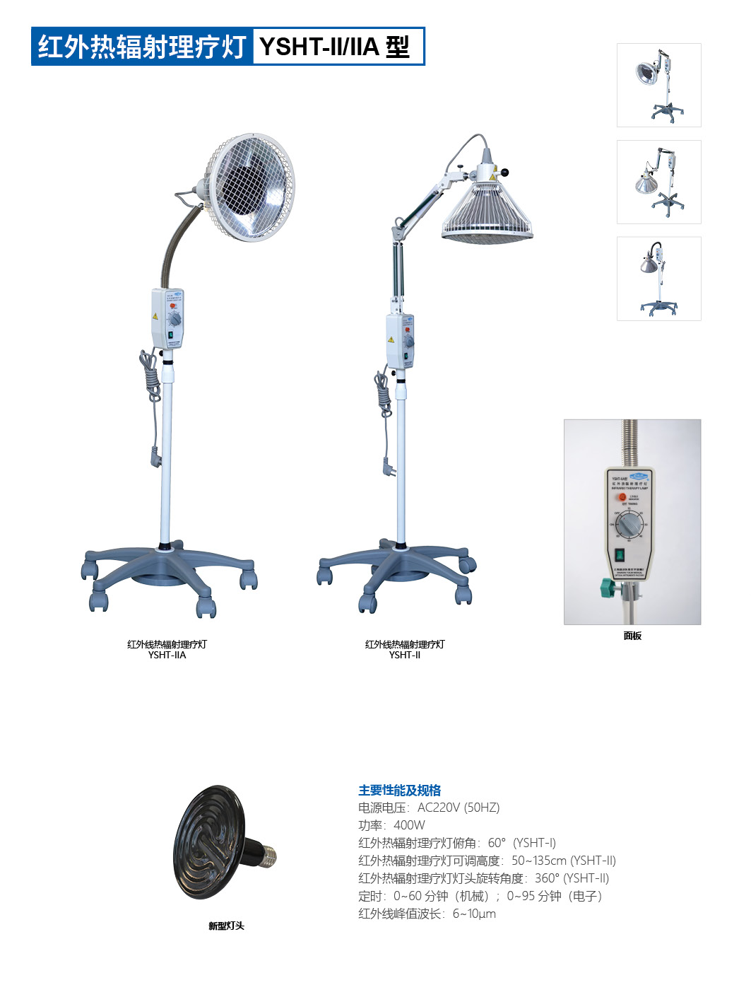 上海躍進(jìn)紅外熱輻射理療燈YSHT-II