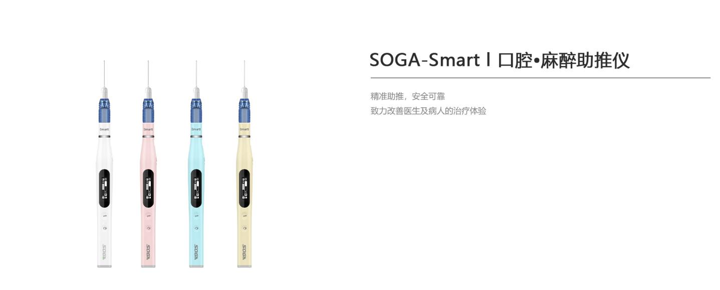 深圳索感口腔麻醉助推儀SmartⅠ