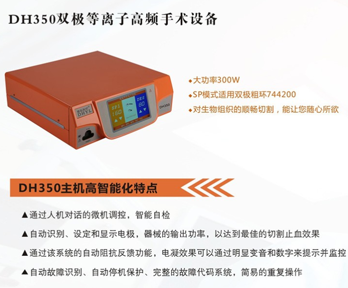 廣東德弘雙極等離子高頻手術(shù)設(shè)備DH350