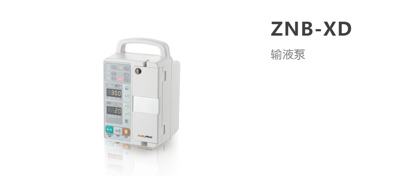 北京科力輸液泵ZNB-XD