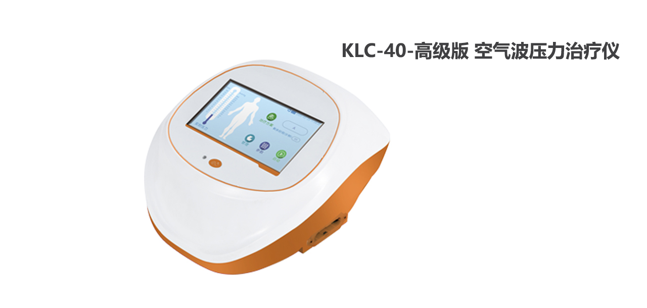 江蘇雅凱空氣波壓力治療儀KLC-40