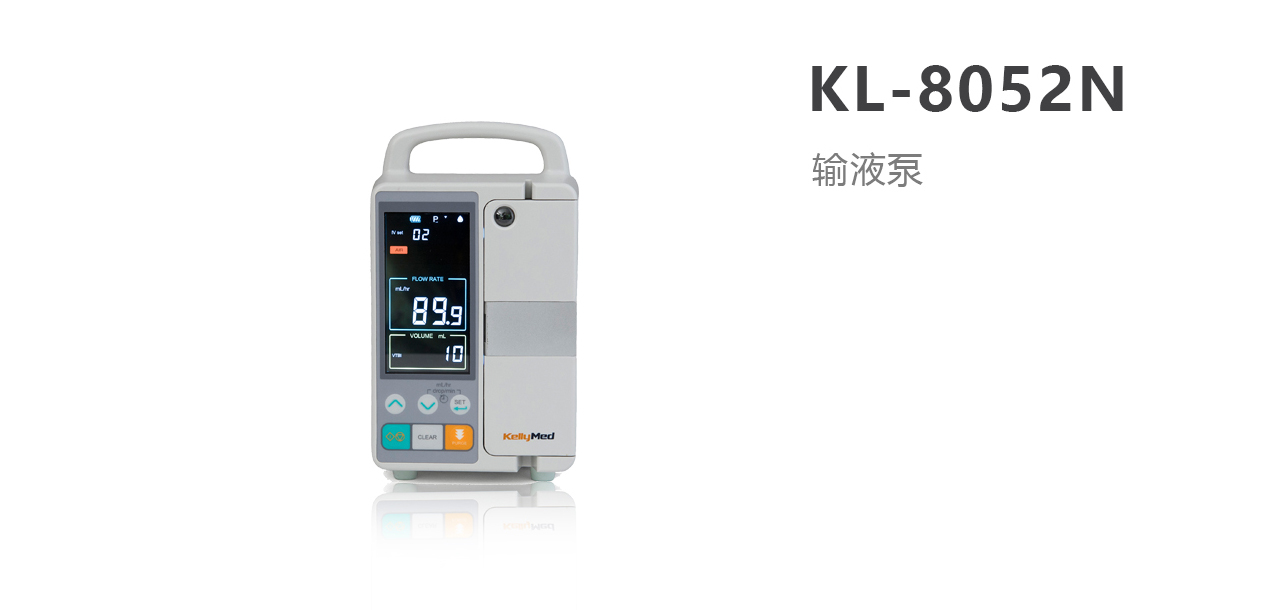 北京科力輸液泵KL-8052N