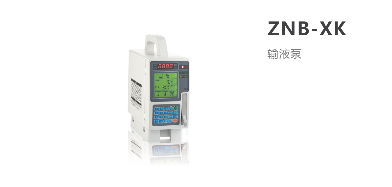 北京科力輸液泵ZNB-XK