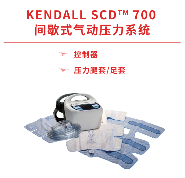 柯惠Covidien間歇式氣動壓力系統(tǒng)Kendall SCD700