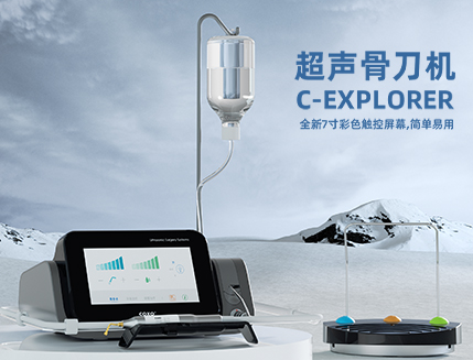 佛山宇森超聲骨組織手術(shù)設(shè)備C-EXPLORER