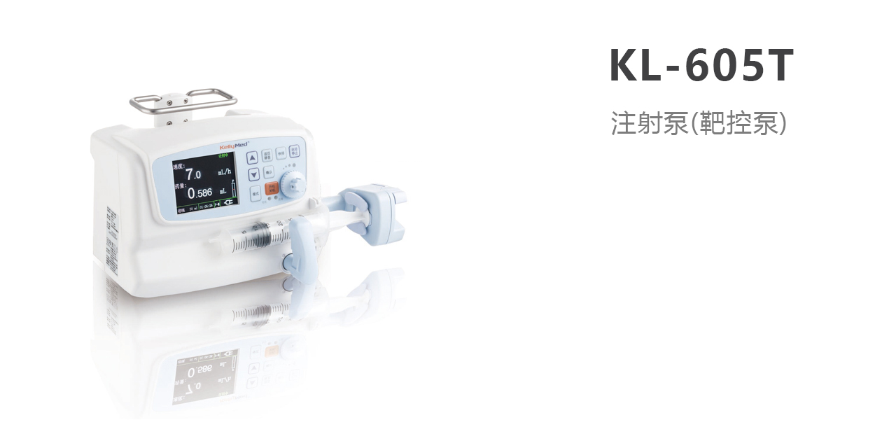 北京科力注射泵KL-605T