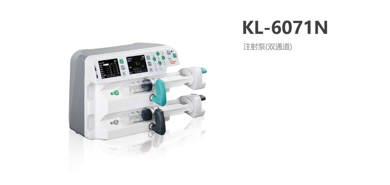 北京科力注射泵KL-6071N