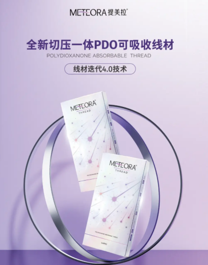 臺灣晶鉆生醫(yī)可吸收性外科縫線METEORA提美拉