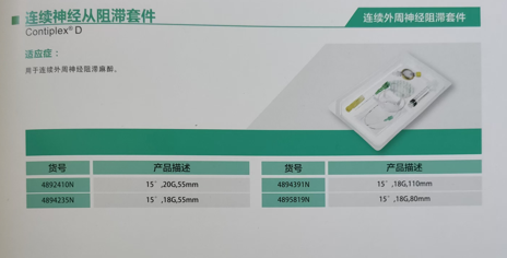德国贝朗B.Braun连续神经丛阻滞套件4894235NCN