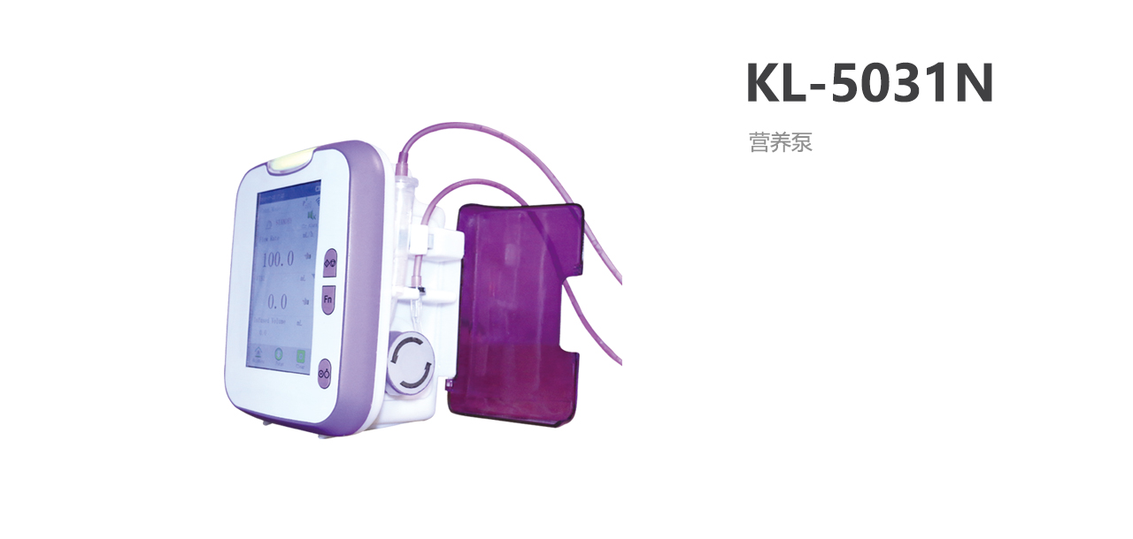 北京科力營養(yǎng)泵KL-5031N