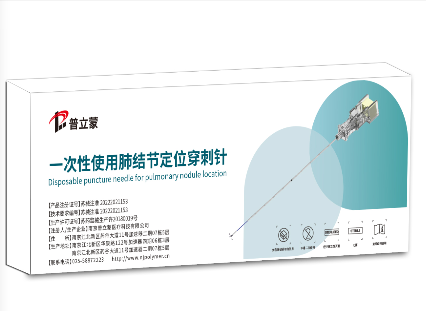南京普立蒙一次性使用肺結(jié)節(jié)定位穿刺針LN-20-150S