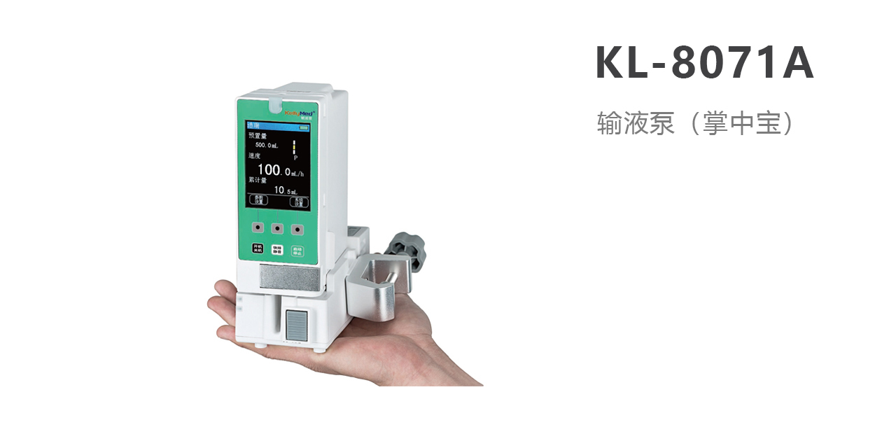 北京科力輸液泵KL-8071A
