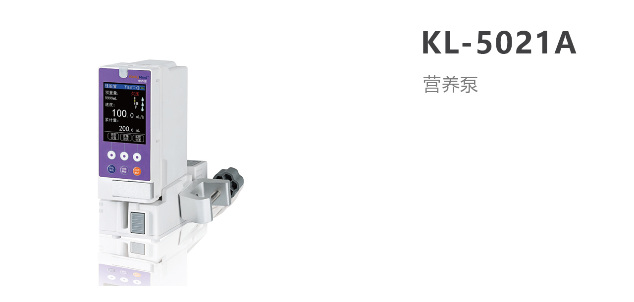 北京科力營養(yǎng)泵KL-5021A