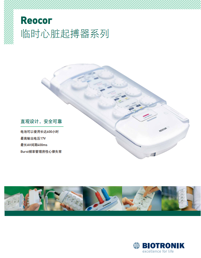 德國(guó)百多力BIOTRONIK體外起搏器Reocor S臨起單腔臨時(shí)起搏器