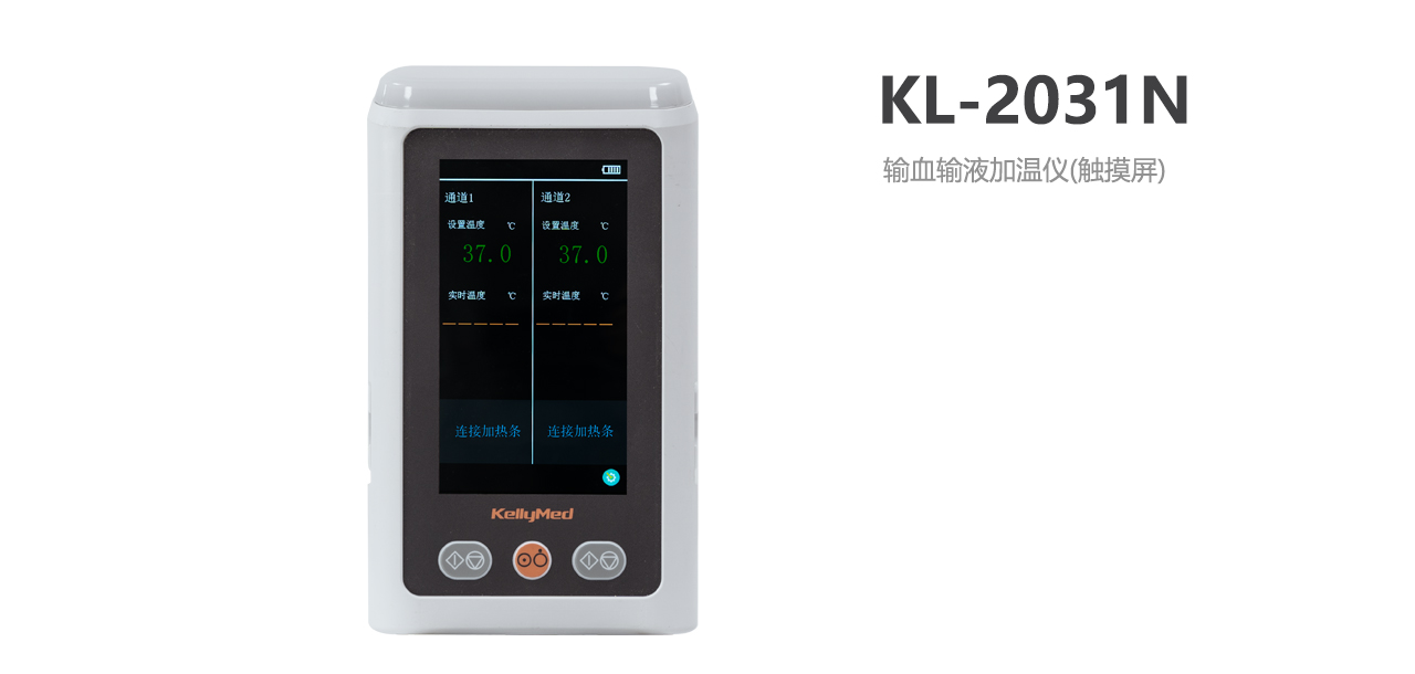 北京科力輸血輸液加溫儀KL-2031N
