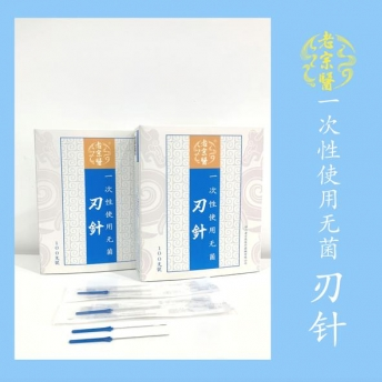 四川老宗醫(yī)一次性使用無菌刃針
