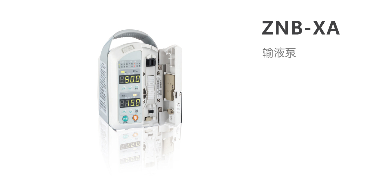 北京科力輸液泵ZNB-XA